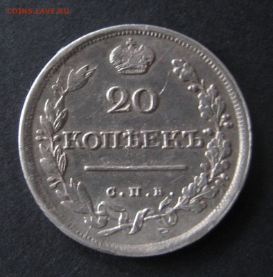 20 копеек 1818, до 22.00  12.11 - IMG_6127.JPG