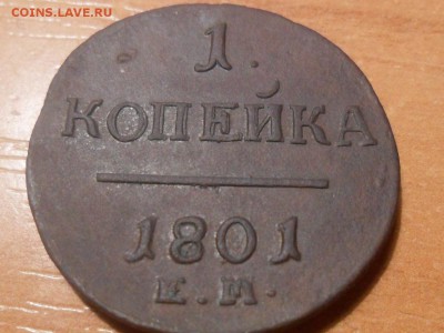 1 коп.1801г.Сдвоенность  на штемпеле.Оценка. - SAM_3376.JPG