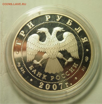 3 рубля 2007 пруф до 11.11.2015 22-00 по Мск - 3р2007_2