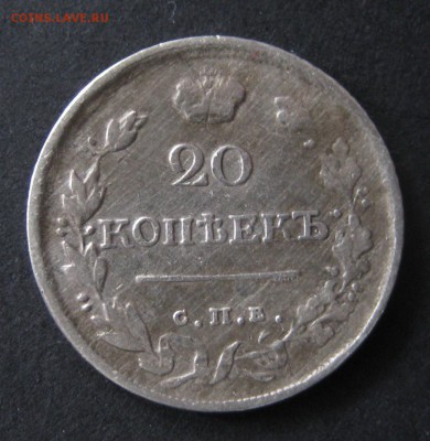 20 копеек 1819, до 22.00  12.11 - IMG_6129.JPG