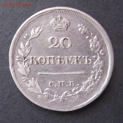 20 копеек 1822, до 22.00  12.11 - IMG_6138.JPG