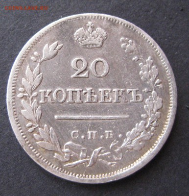 20 копеек 1823, до 22.00  12.11 - IMG_6140.JPG
