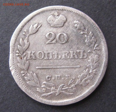 20 копеек 1825, до 22.00  12.11 - IMG_6143.JPG