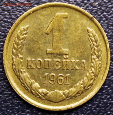 1 копейка 1961 шт.1.12 - IMG_3342-1