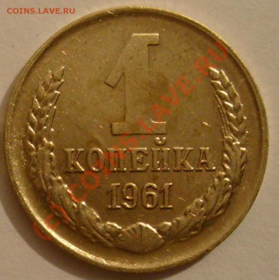 1 копейка 1961 (Редкая!!!) Л.Шт 1.22 до 10.09.10 в 22.00 мск - 1 kop 611.JPG