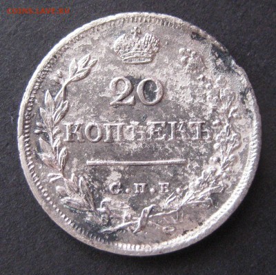 20 копеек 1824, до 22.00  12.11 - IMG_6147.JPG