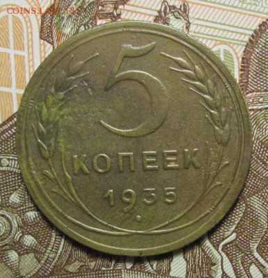 5 копеек 1935 года оценка - IMG_4223.JPG