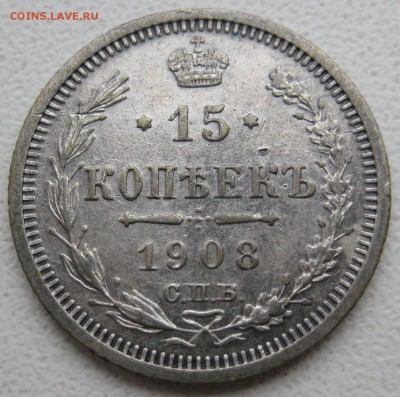 15 копеек 1908г. - IMG_4820