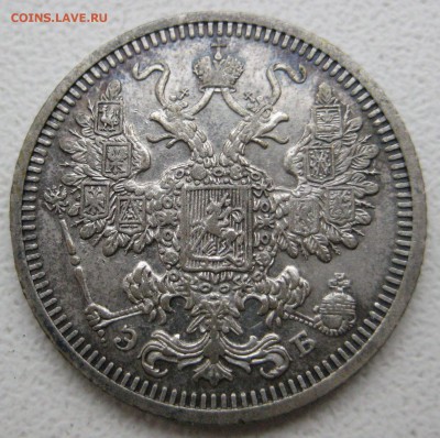 15 копеек 1908г. - IMG_4821