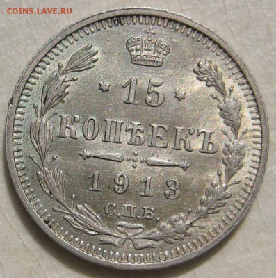 15 копеек 1913г. aUNC - 13р