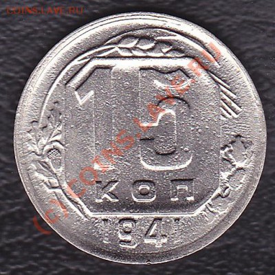 15 коп.1941г. - IMG_0001