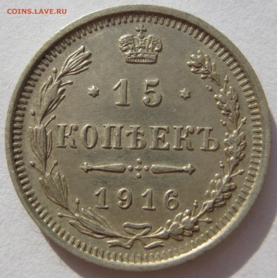 15 копеек 1916г. - IMG_5324