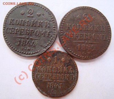 ------2 коп. 1842г СМ,1844г ЕМ,1коп. 1841г ЕМ----- 08.09.10г - DSC04622.JPG