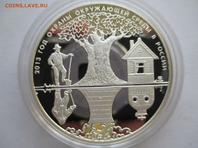 3 рубля 2013 год охраны окружающей среды до 15 11 15 22 00 - IMG_0186.JPG