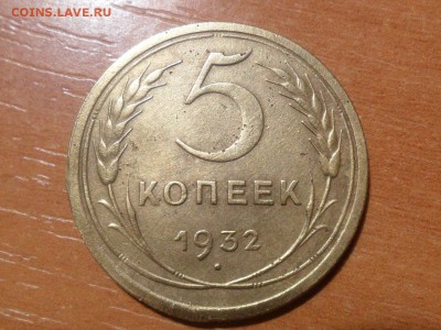 5коп.1932г.Окончание 12.11.2015  22-00мск - SAM_3391.JPG