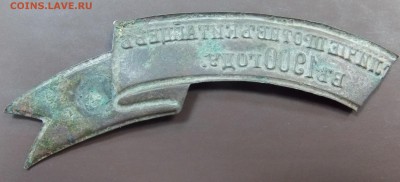 обломок ленты за отличие против китайцев в 1900 году - DSCN3730а