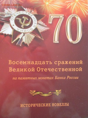70 лет победы в вов 5р и 10р и буклет 15 11 15 22 00 - IMG_0146.JPG