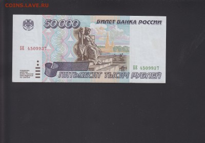 50000 рублей 1995 до 15.11 22:00 мск - IMG_0027