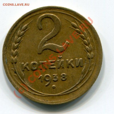 2 копейки 1938 года - img310