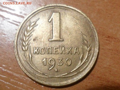 1 коп.1930г. До 12.11.2015 22-00мск - SAM_3326.JPG