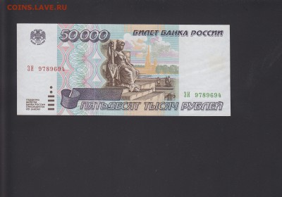 50000 рублей 1995 aUNC-UNC до 15.11 22:00 мск - IMG_0029