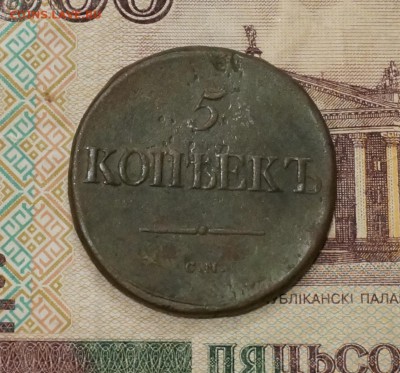2 копейки 1780 "Сибирская" и 5 копеек 1835 см - DSC05829.JPG