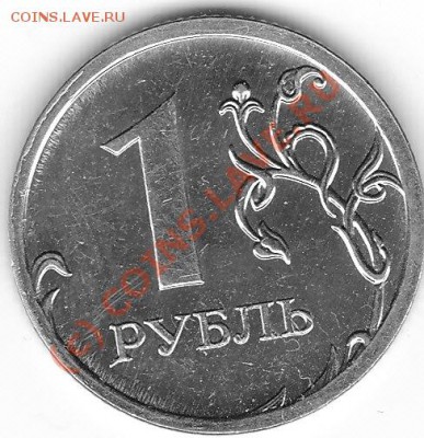 1 рубль 2009 ммд ст шт. 2.41Б Iв? - IMG_0014