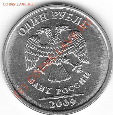 1 рубль 2009 ммд ст шт. 2.41Б Iв? - IMG_0015