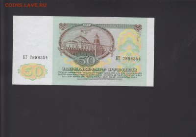 50 рублей 1991 aUNC до 15.11 22:00 мск - IMG_0003