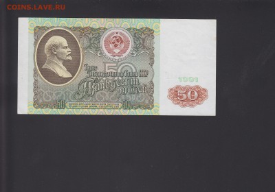 50 рублей 1991 aUNC до 15.11 22:00 мск - IMG_0002