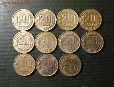 20 коп.1933.41.43.45.48.52.53.54.55.56.57.в коллекцию.11шт. - IMG_3380.JPG