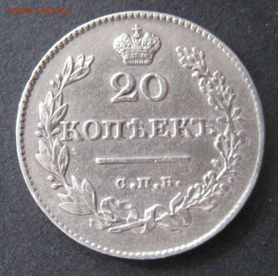 20 копеек 1827, до 22.00  12.11 - IMG_6156.JPG