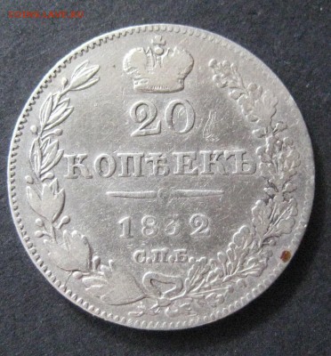 20 копеек 1832, R,  до 22.00  12.11 - IMG_6159.JPG