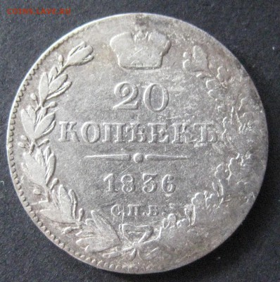 20 копеек 1836, до 22.00  12.11 - IMG_6161.JPG