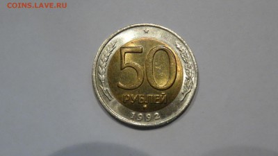 50 рублей 1992 ММД, UNC до 12.11.2015 - DSC01581.JPG