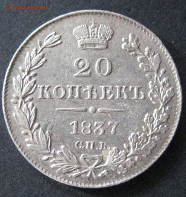 20 копеек 1837  до 22.00  12.11 - IMG_6163.JPG