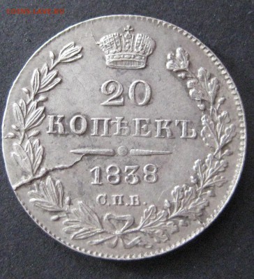 20 копеек 1838, до 22.00  12.11 - IMG_6165.JPG