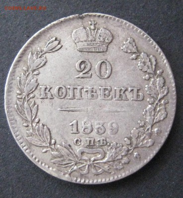 20 копеек 1839, до 22.00  12.11 - IMG_6167.JPG