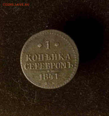 1 копейка серебро 1841.  приятная. до 12.11.15  22:00 мск - 1 коп 1841 с 3