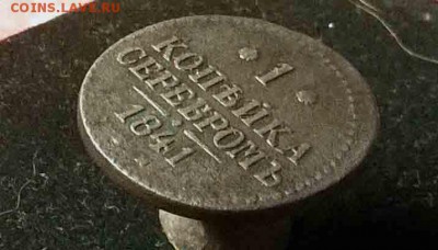 1 копейка серебро 1841.  приятная. до 12.11.15  22:00 мск - 1 коп 1841 с 2