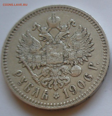 Прошу оценить нечастые рубли Николая.1906,1908,1913 - 1906 (1).JPG