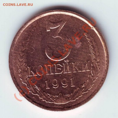 3 копейки 1991 М до 11.09.10г. в 19.00 - IMAGE0013.JPG