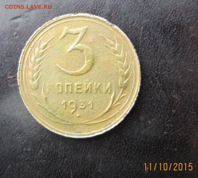 3 копейки 1931г "перепутка", до 12.11.2015г в 22:00 Москвы - 01