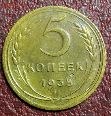 5 копеек 1935 - 20151109_215637