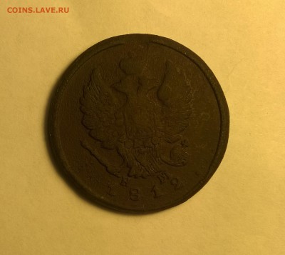 2 копейки 1812 ем нм просьба помочь определить. - WP_20151109_004