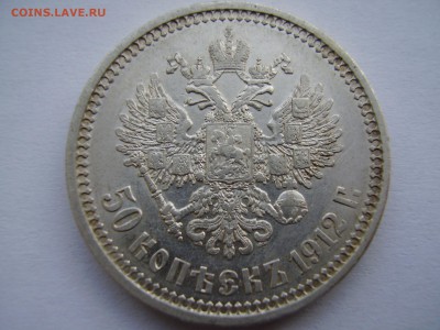 50 копеек 1912 года ЭБ до 16.11.2015г. - P1010051.JPG