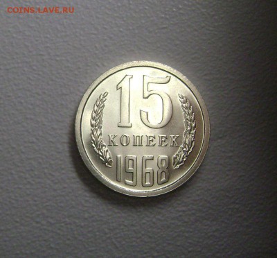 15 копеек 1968 Редкая до 10.11.2015 Короткий Аукцион - DSC01705