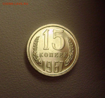 15 копеек 1967 Редкая до 10.11.2015 Короткий Аукцион - DSC01681