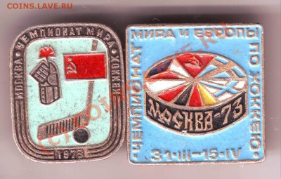 2 знака чемпионат мира по хоккею 1973г. до11.09.10г. в 19.00 - IMAGE0021.JPG