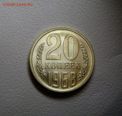 20 копеек 1968 Редкая до 10.11.2015 Короткий Аукцион - DSC01636